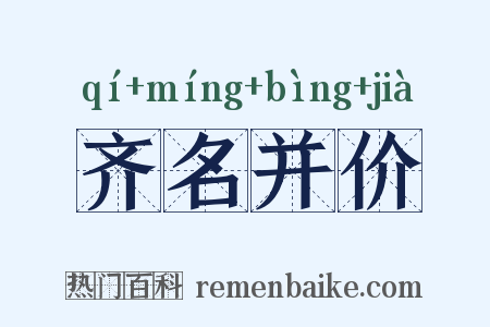 齐名并价是什么意思的图片